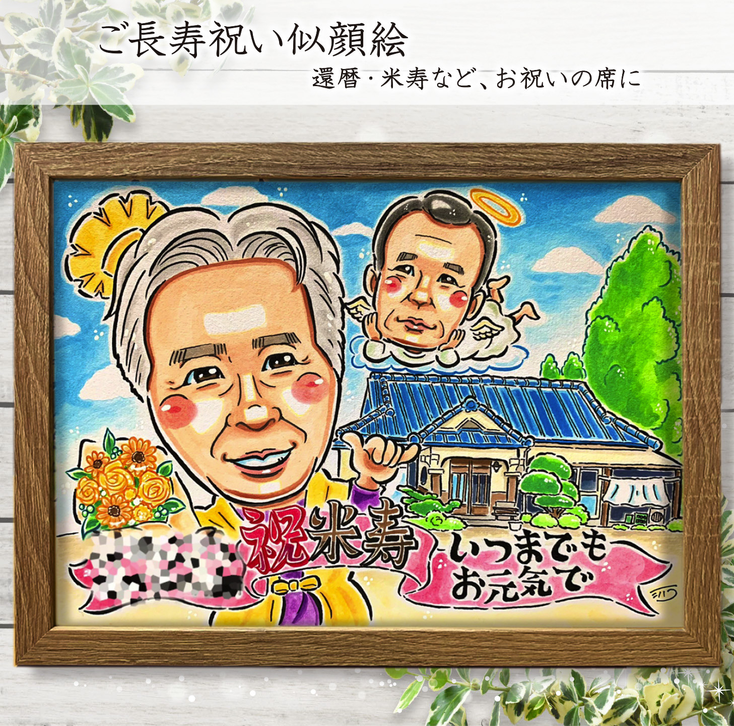 似顔絵プレゼント☆誕生日に喜寿祝いの額縁用似顔絵オーダー
