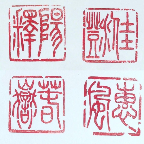 人気スポー新作 篆刻作品【戰國先秦夔鳳紋】朱文印 手作り印 引首印 落款印 遊印 書