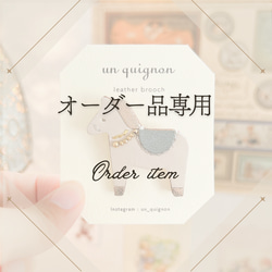 オーダー品専用ページ܀ ブローチ un_quignon 通販 18081757