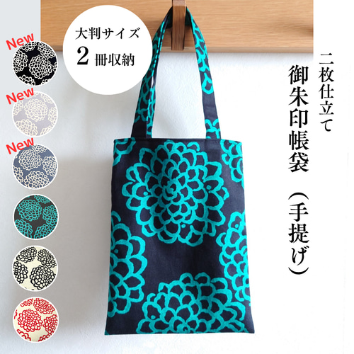 激レアパネル生地　ハンドメイド　ミニバック　まちなしバッグ　ポーチ 選べる6色／御朱印帳袋（手提げ） ミニトート ミニバッグ 裏地付き