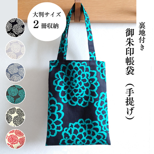 選べる6色／御朱印帳袋（手提げ） ミニトート ミニバッグ 裏地付き