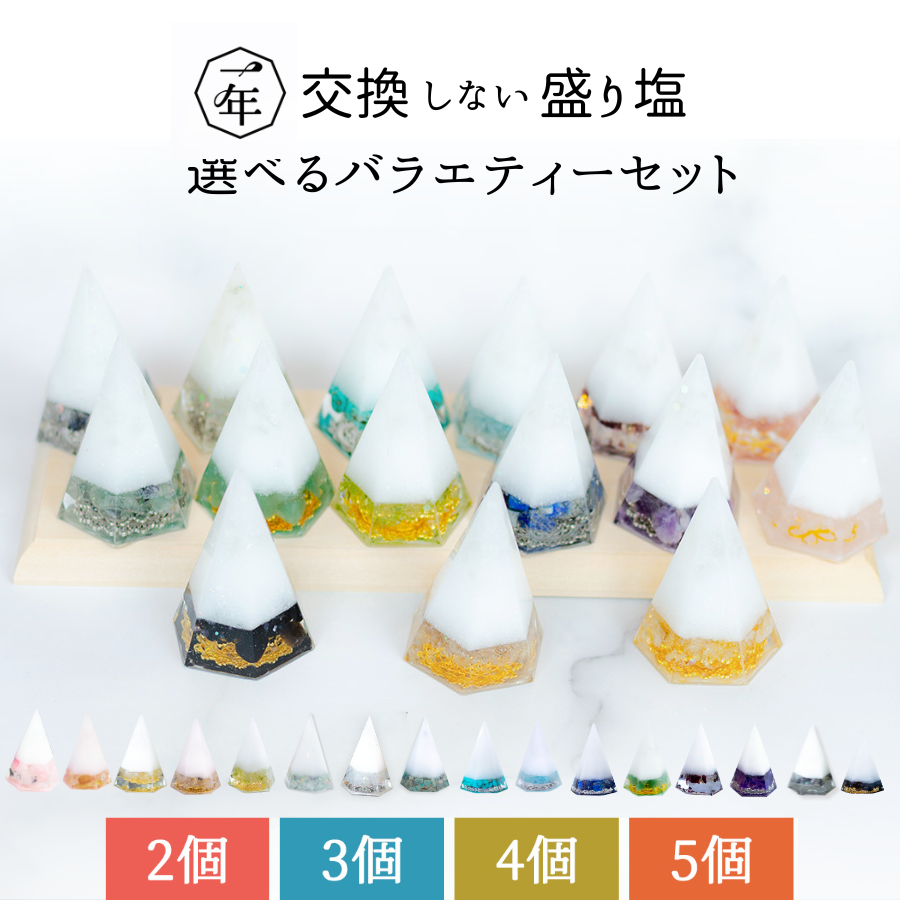 選べる 交換不要 盛り塩 オーダー セット ＼特典付き！／ モリオン アメジスト ローズクオーツ ガーネット ペリドット