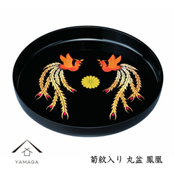 皇室紋入り お盆　黒 トレー 丸盆 トレイ 黒 鳳凰 菊紋入 32cm 紀州漆器 和 和柄 お盆 トレー