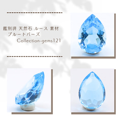 鑑別済 天然石 ルース 素材 ブルートパーズ Collection-gems121 天然石