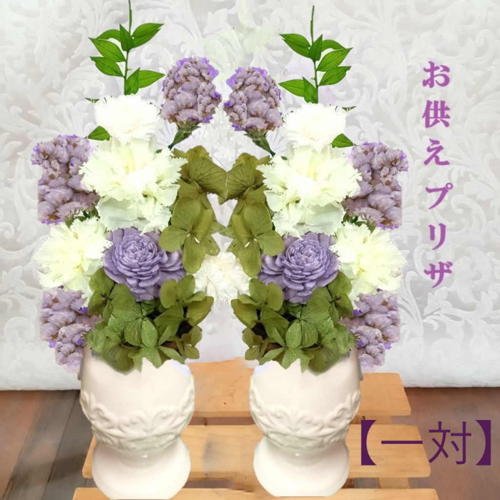 【送料無料】一対　プリザーブド仏花　お供えプリザーブドフラワー  仏花 お供え お供え花 供花