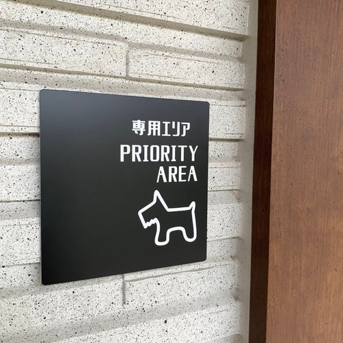 送料無料】ドッグ専用エリア ブラックサインプレート PRIORITY AREA