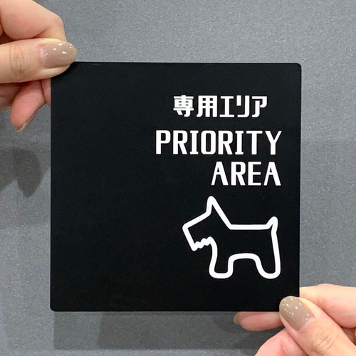 送料無料】ドッグ専用エリア ブラックサインプレート PRIORITY AREA