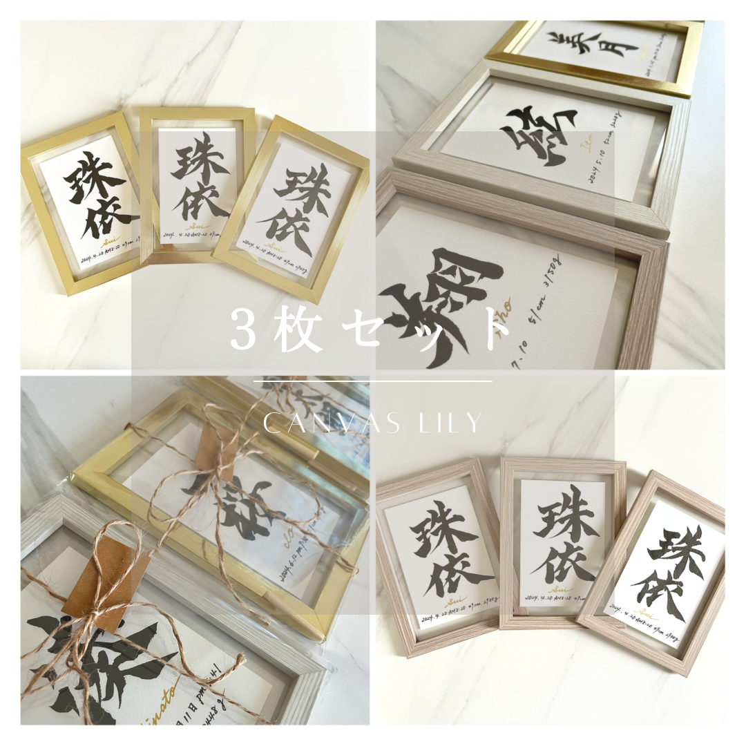 ★3枚セット★《2Lフレーム命名書》書道歴20年以上　手書き