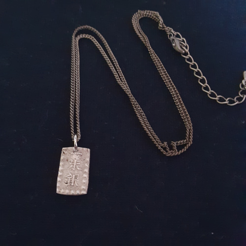 唯一無二 嘉永一朱銀 古銭ネックレス ネックレス・ペンダント ひろ