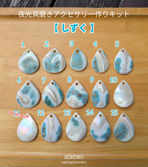 夜光貝磨きアクセサリー作りキット ✳【 しずく 】 キット 夜光貝