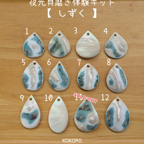 夜光貝磨きアクセサリー作りキット ✳【 しずく 】 キット 夜光貝