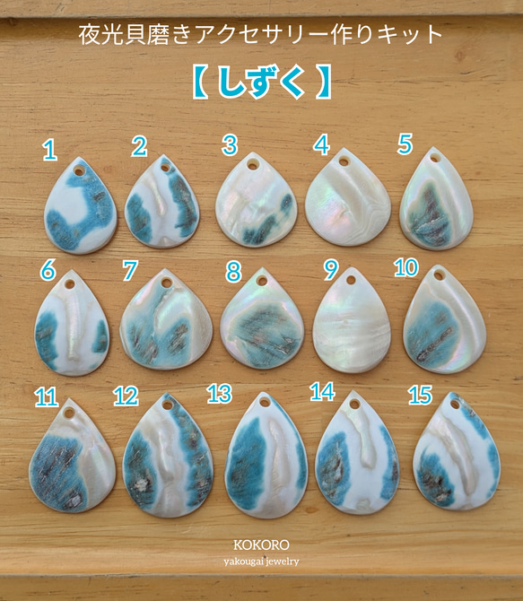 夜光貝磨きアクセサリー作りキット ✳【 しずく 】 キット 夜光貝