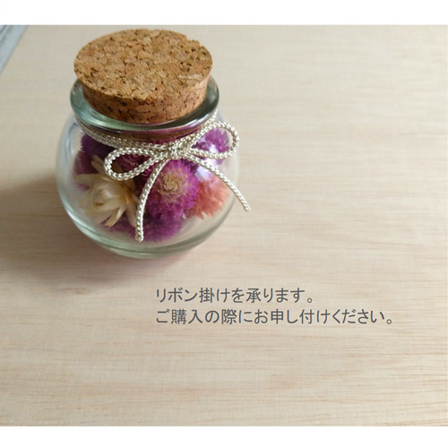６ケ入りドライフラワーアンモビュー厶☆ カントリーピンチ お花の小さな球びん☆千日紅、ヘリクサム ドライフラワー コルク栓