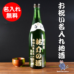 名入れ無料 選べるイラスト お名前彫刻 茨城の地酒 日本酒 720ml