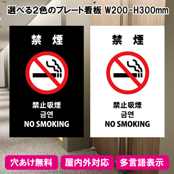 プレート看板「禁煙」W200×H300mm インバウンド対応 多言語 A4サイズ