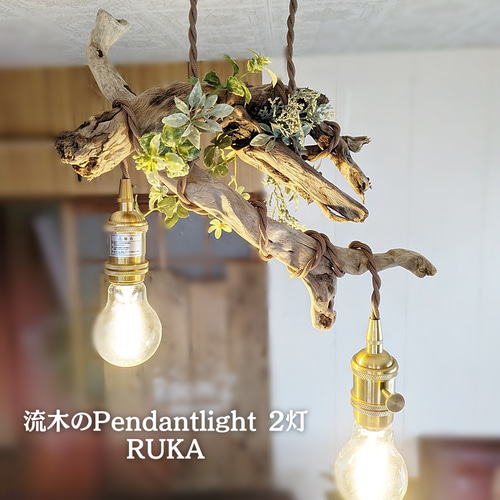 限定1台！ 根流木のペンダントライト2灯 RUKA LED電球セット 