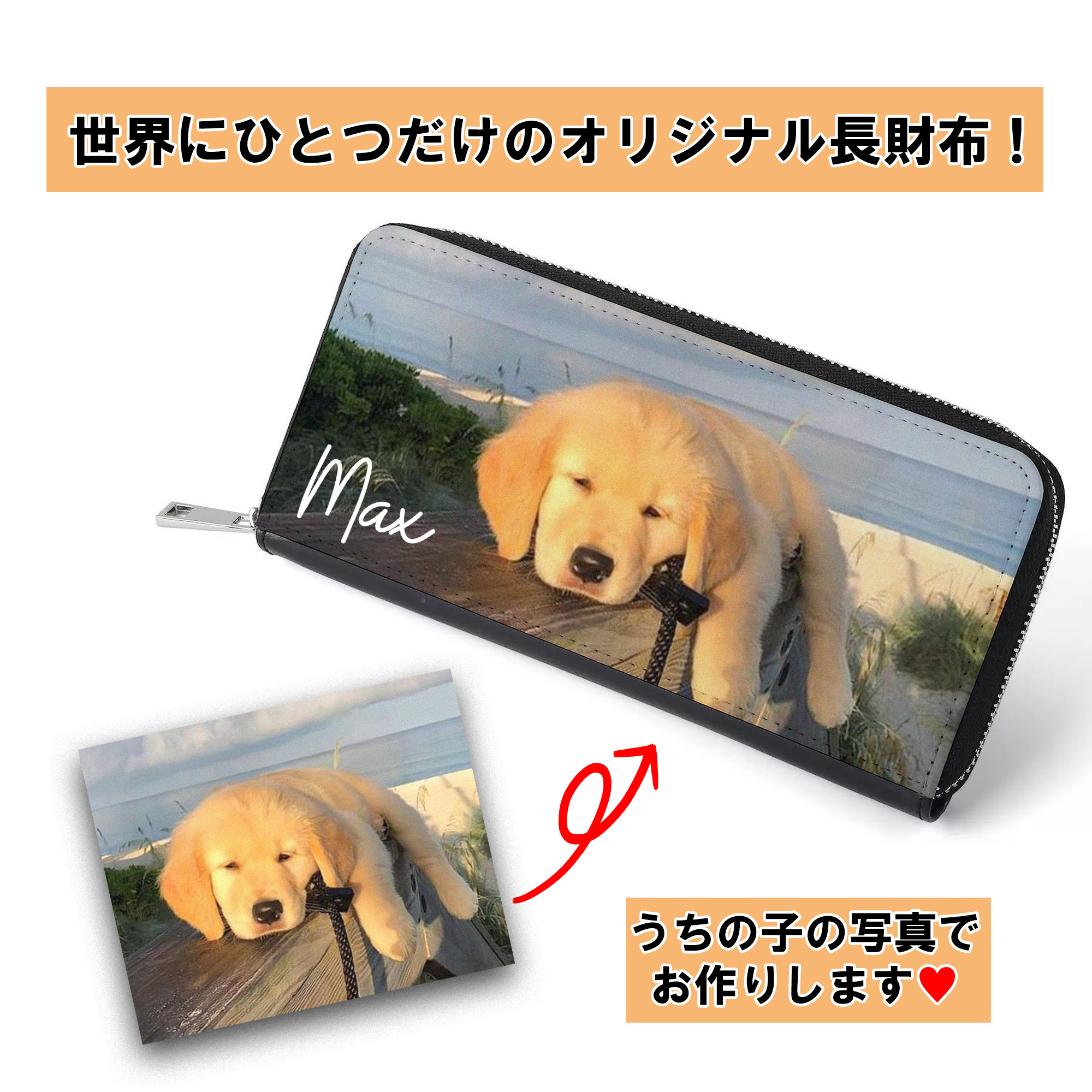 世界にひとつ うちの子 オーダーメイド 長財布 両面別デザイン  ペット うちの子の写真で作る 財布ポーチ 親ばか用