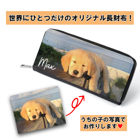 世界にひとつ うちの子 オーダーメイド 長財布 両面別デザイン ペット