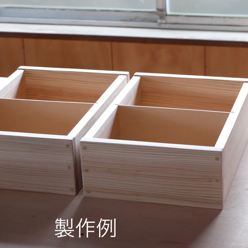 オーダーメイドの木箱（間仕切り自由の小物入れ） フリー