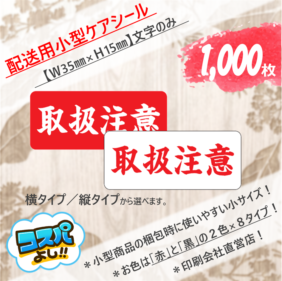 【取扱注意-配送梱包用小型ケアシール 35㎜×15㎜】文字のみ＜1,000枚＞ 大ロット ラベル 印刷会社直営店