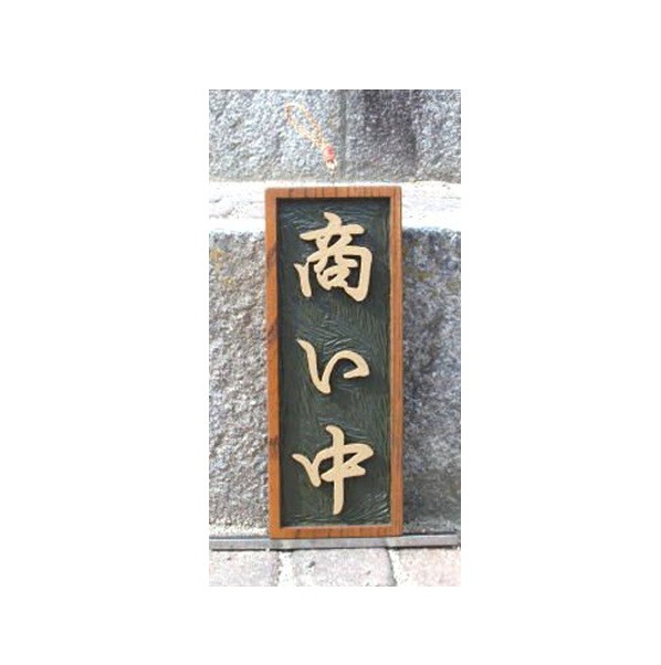 木製　看板「商い中」「仕込中」（表・裏）　1～2日で発送できます。