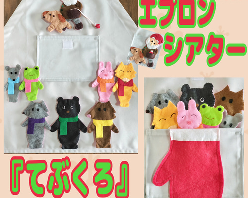 エプロンシアター『てぶくろ』 おもちゃ・人形 vintage.ree 通販