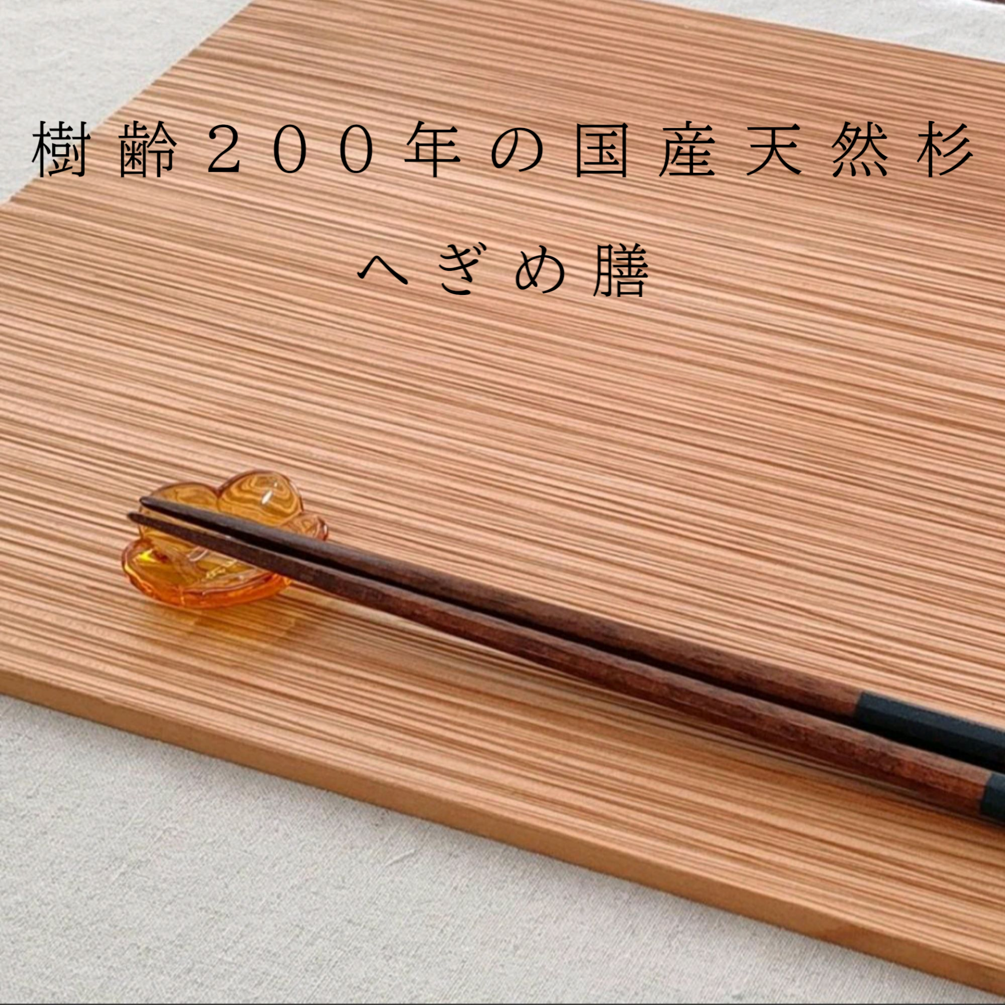 京もの 樹齢200年の国産天然杉 「へぎめ膳」「折敷膳」 ランチ