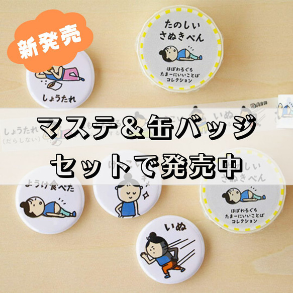 新発売♬【たのしいさぬきべん】マスキングテープ＋缶バッジとのセット