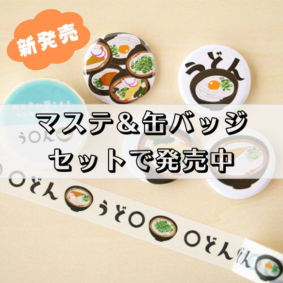 新発売♬【心の声が聞こえる】うどん柄のマスキングテープ＋缶バッジと