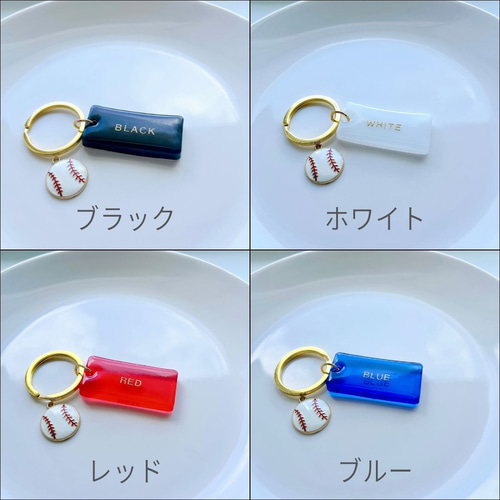 部活 キーホルダー 名入り 背番号 レジン 名入れ 文字入れ】野球＊部活キーホルダー＊レジンキーホルダー