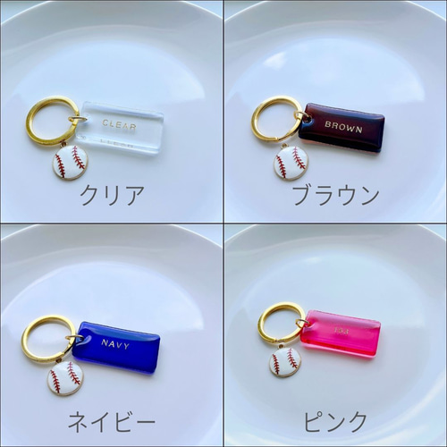 野球＊部活キーホルダー 名入れ 卒団式 卒業 レジンキーホルダー