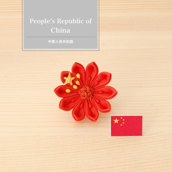 葦細工　中国土産 つまみ細工の中国国旗 ブローチ 文ノ兎 FUMINOTO 通販 18418339