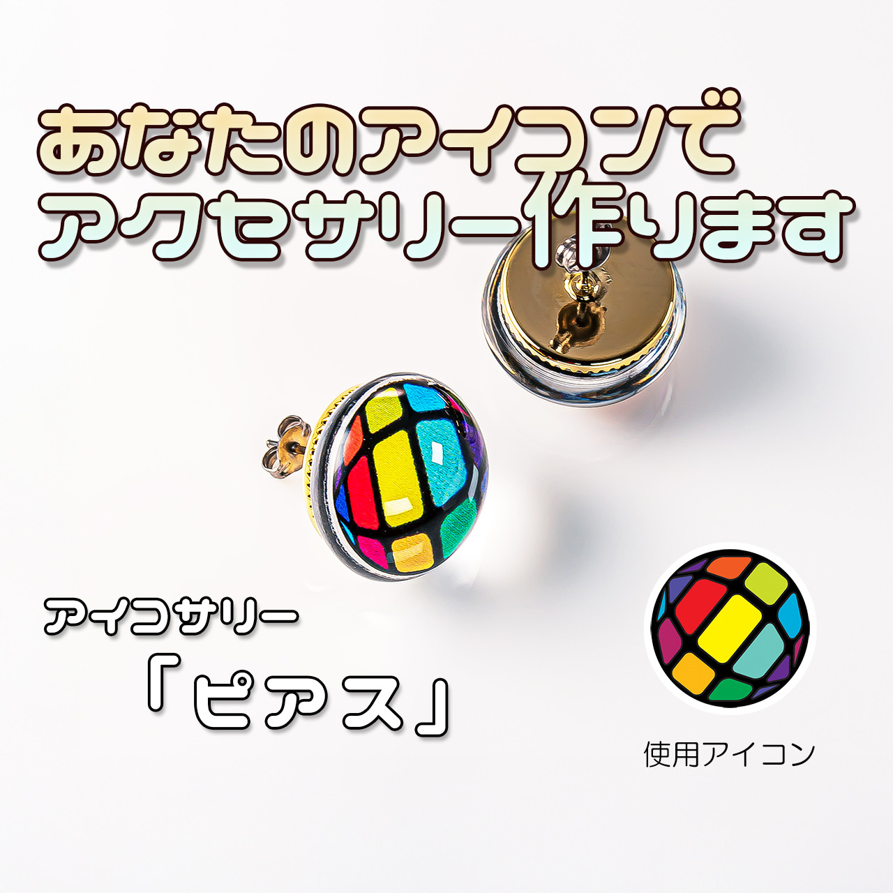 あなたのアイコンでピアス作ります