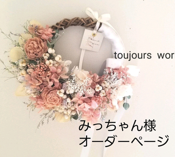 みっちゃん様オーダーページになります リース toujours work☆mi 通販  