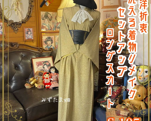 着物 リメイク セットアップ ツーピース 2部式 和洋折衷 化繊 線や点で