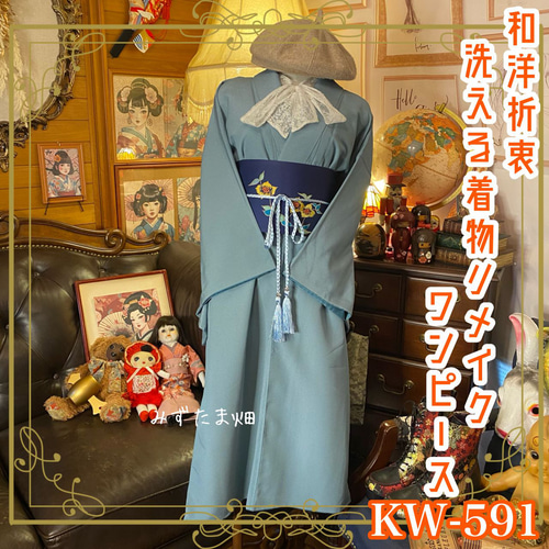 リメイク 着物ワンピース 化繊 洗える 名古屋帯サッシュベルト付き