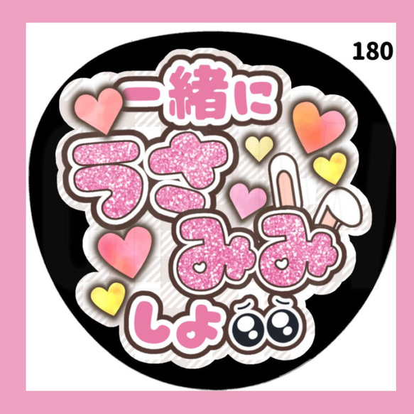 1229/pp⭐︎うちわ文字 オーダー うちわ屋さん 180】うちわ うちわ文字 コンサート ファンサうちわ オーダーうちわ