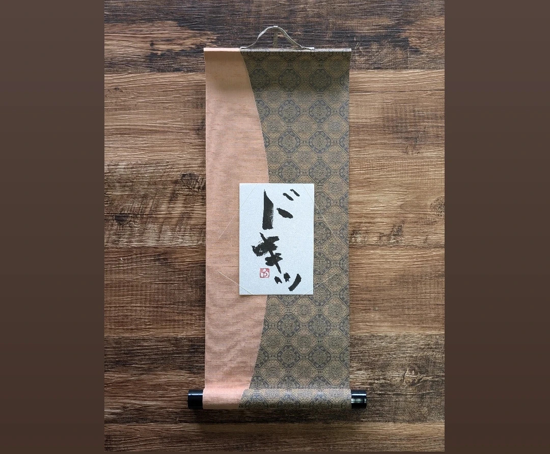 書のartwork（ドキッ）一点物　小さなお軸付き