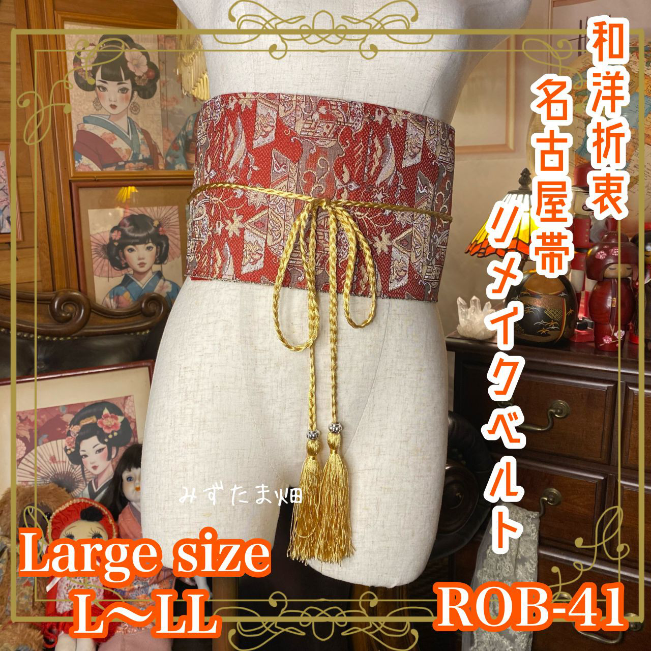 和洋折衷 名古屋帯 着物 和装 サッシュベルト  飾り帯 リメイク 和模様   L〜LL ROB-41