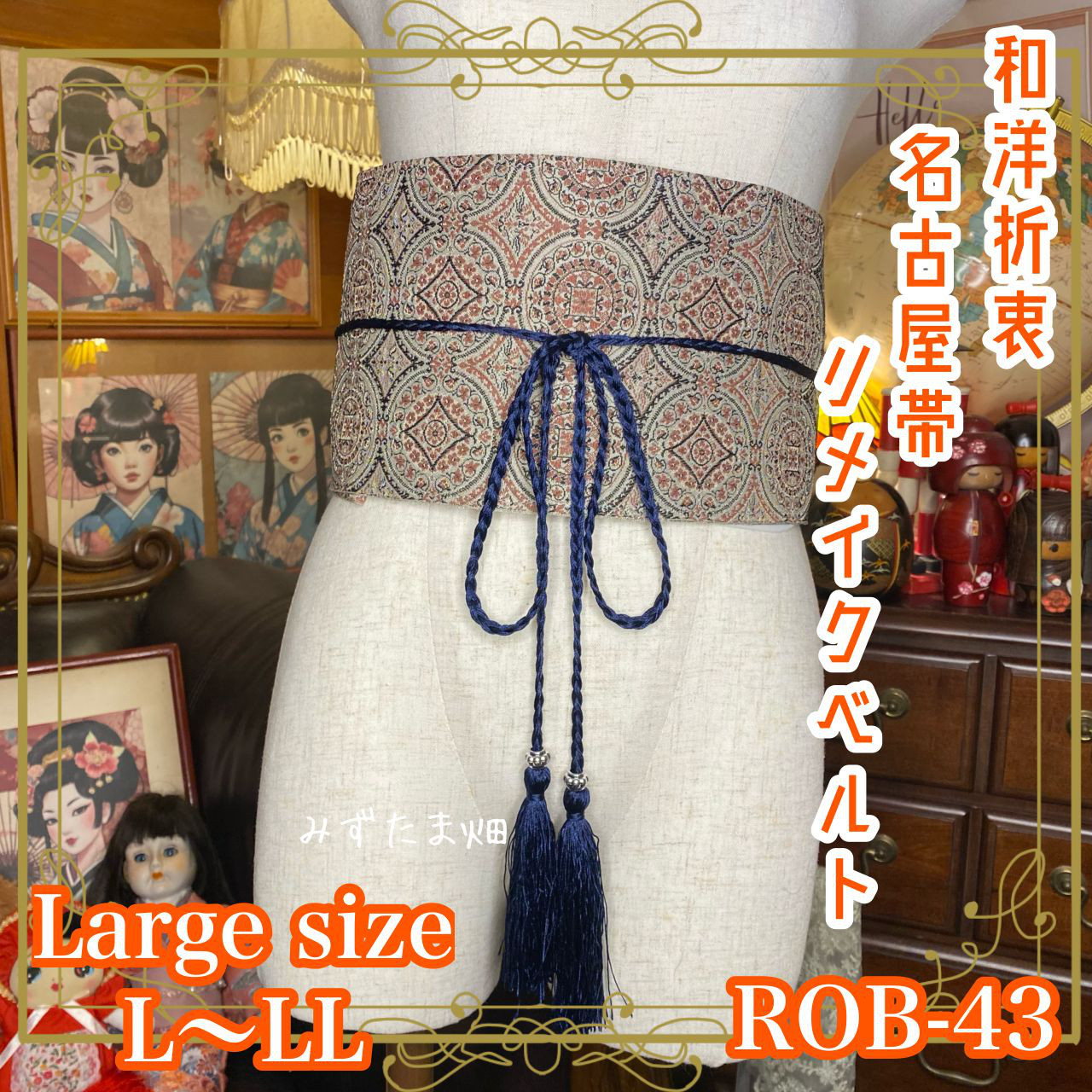 和洋折衷 名古屋帯 着物 サッシュベルト リメイク 古典とモダンを合わせた緻密な幾何学模様  L〜LL ROB-43