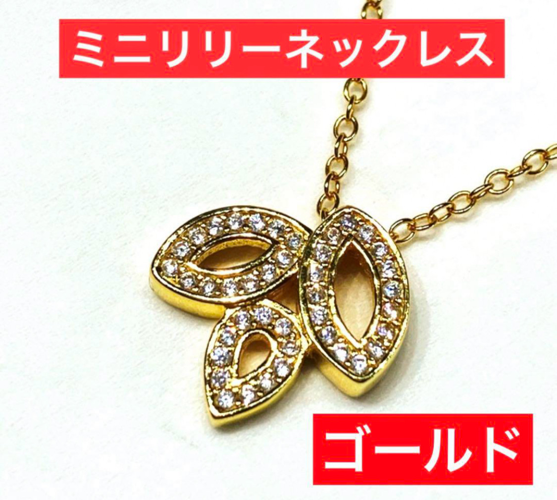 メーカー ✴️ハイクオリティ　リリークラスター　ミニ　ゴールド　ネックレス　ダイヤモンド アクセサリー