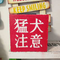 コンクリートブロック 傘立てにも 傘5本入ります 猛犬注意 その他