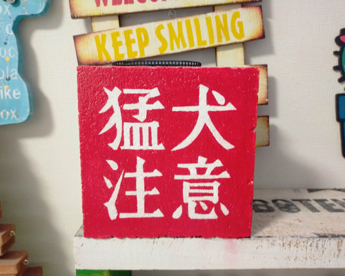 コンクリートブロック 傘立てにも 傘5本入ります 猛犬注意