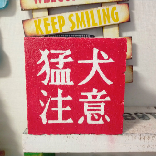 コンクリートブロック 傘立てにも 傘5本入ります 猛犬注意 その他