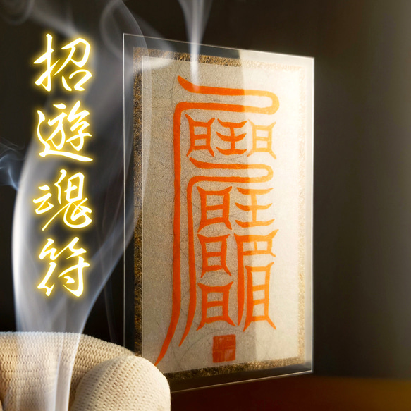 霊.的守護の秘術】招遊魂符（しょうゆうこんふ）～彷徨える魂を慈しみ