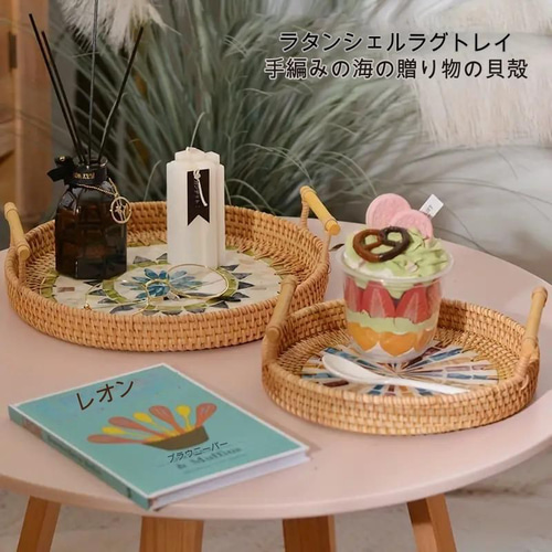 藤 貝殻 トレー プレート おしゃれ 北欧風 トレイ ラウンド