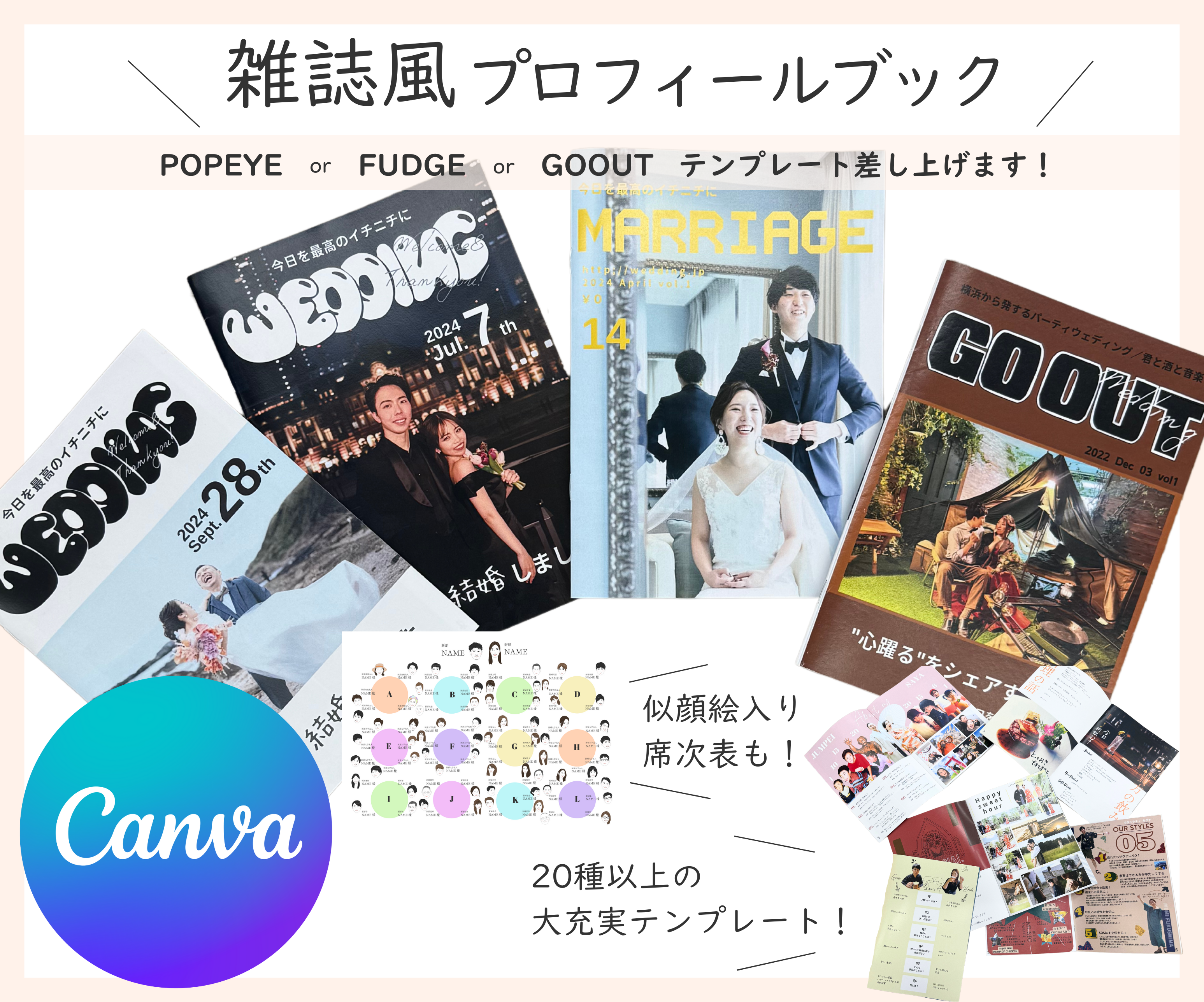プロフィールブックテンプレート | 雑誌風 | 12ページ | 席次表 | POPEYE | GOOUT | FUDGE