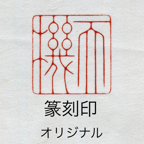 篆刻印 落款印 遊印 雅印 引首印 オリジナル印お作りします 書道 墨縁
