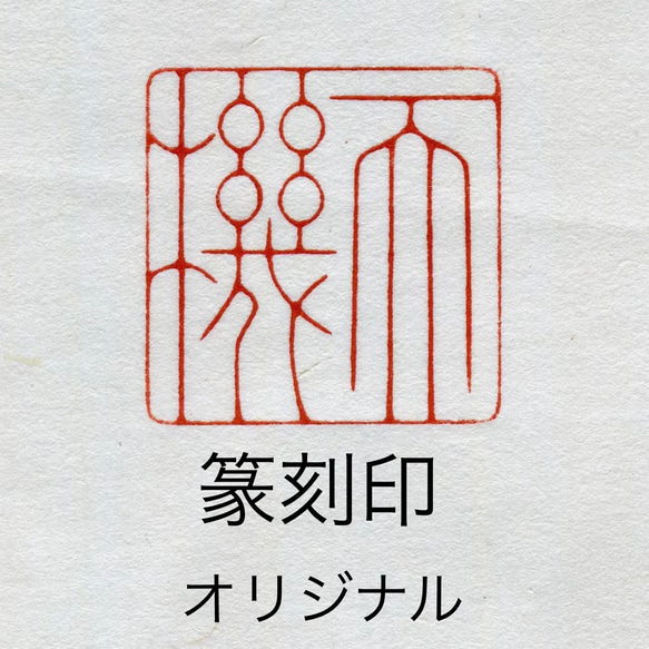 印材、遊印、篆刻、書道印、落款印（魚） 印材、遊印、篆刻、書道印、落款印（魚）