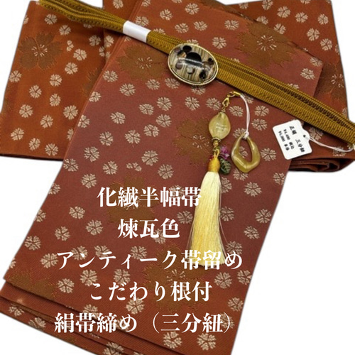 【目玉商品】2821半幅帯＆アンティーク帯留め・根付・絹帯締め（三分紐） 目玉商品】2801半幅帯＆アンティーク帯留め・絹帯締め（三分紐） 和装